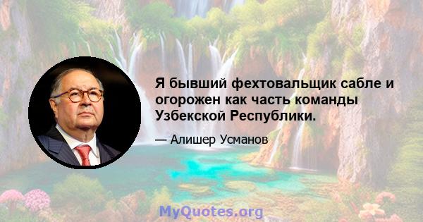 Я бывший фехтовальщик сабле и огорожен как часть команды Узбекской Республики.