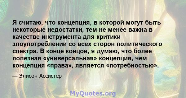 Я считаю, что концепция, в которой могут быть некоторые недостатки, тем не менее важна в качестве инструмента для критики злоупотреблений со всех сторон политического спектра. В конце концов, я думаю, что более полезная 