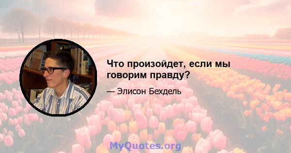 Что произойдет, если мы говорим правду?