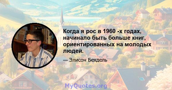 Когда я рос в 1960 -х годах, начинало быть больше книг, ориентированных на молодых людей.