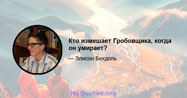 Кто измешает Гробовщика, когда он умирает?