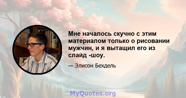 Мне началось скучно с этим материалом только о рисовании мужчин, и я вытащил его из слайд -шоу.