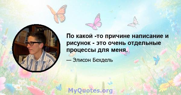 По какой -то причине написание и рисунок - это очень отдельные процессы для меня.