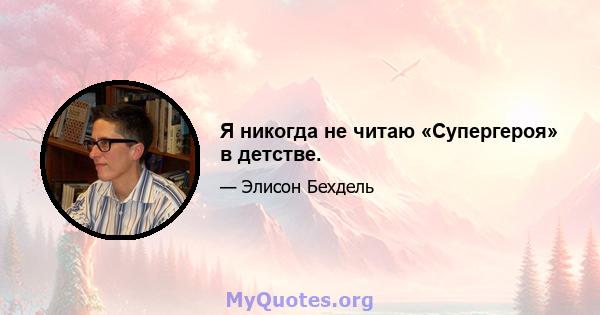 Я никогда не читаю «Супергероя» в детстве.