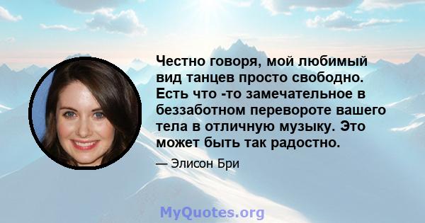 Честно говоря, мой любимый вид танцев просто свободно. Есть что -то замечательное в беззаботном перевороте вашего тела в отличную музыку. Это может быть так радостно.