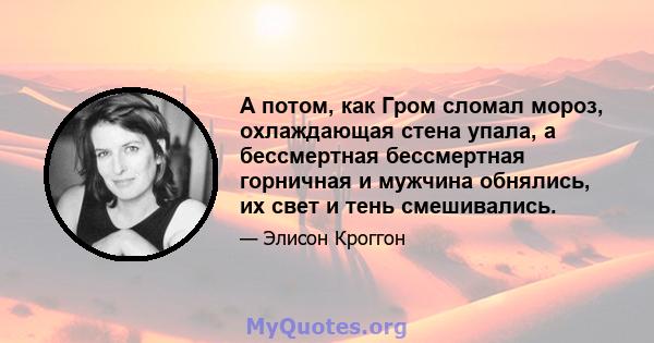 А потом, как Гром сломал мороз, охлаждающая стена упала, а бессмертная бессмертная горничная и мужчина обнялись, их свет и тень смешивались.