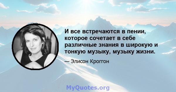 И все встречаются в пении, которое сочетает в себе различные знания в широкую и тонкую музыку, музыку жизни.