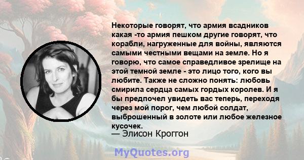 Некоторые говорят, что армия всадников какая -то армия пешком другие говорят, что корабли, нагруженные для войны, являются самыми честными вещами на земле. Но я говорю, что самое справедливое зрелище на этой темной