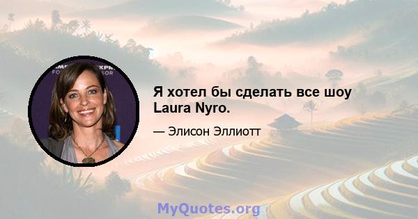 Я хотел бы сделать все шоу Laura Nyro.