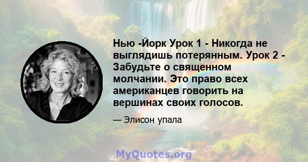 Нью -Йорк Урок 1 - Никогда не выглядишь потерянным. Урок 2 - Забудьте о священном молчании. Это право всех американцев говорить на вершинах своих голосов.