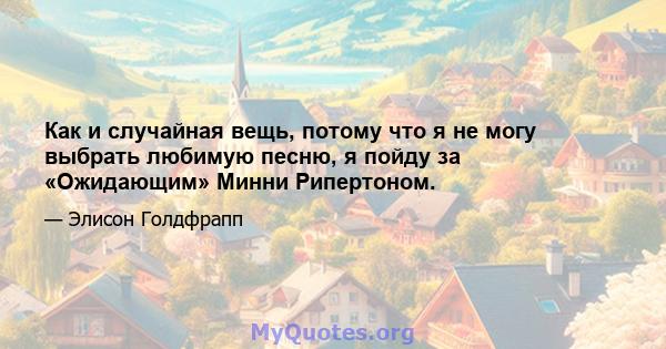 Как и случайная вещь, потому что я не могу выбрать любимую песню, я пойду за «Ожидающим» Минни Рипертоном.