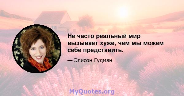 Не часто реальный мир вызывает хуже, чем мы можем себе представить.