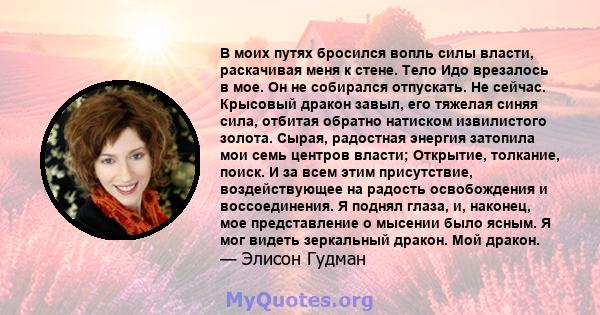 В моих путях бросился вопль силы власти, раскачивая меня к стене. Тело Идо врезалось в мое. Он не собирался отпускать. Не сейчас. Крысовый дракон завыл, его тяжелая синяя сила, отбитая обратно натиском извилистого