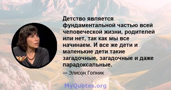 Детство является фундаментальной частью всей человеческой жизни, родителей или нет, так как мы все начинаем. И все же дети и маленькие дети такие загадочные, загадочные и даже парадоксальные.