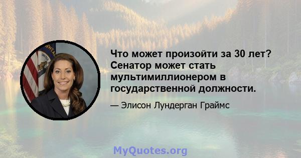 Что может произойти за 30 лет? Сенатор может стать мультимиллионером в государственной должности.