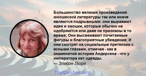 Большинство великих произведений юношеской литературы так или иначе являются подрывными: они выражают идеи и эмоции, которые обычно не одобряются или даже не признаны в то время; Они высмеивают почитаемые фигуры и