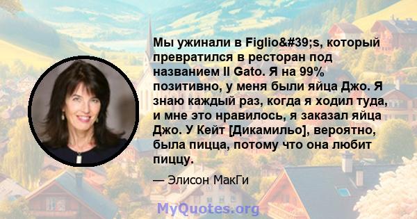 Мы ужинали в Figlio's, который превратился в ресторан под названием Il Gato. Я на 99% позитивно, у меня были яйца Джо. Я знаю каждый раз, когда я ходил туда, и мне это нравилось, я заказал яйца Джо. У Кейт