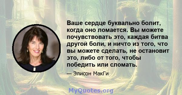 Ваше сердце буквально болит, когда оно ломается. Вы можете почувствовать это, каждая битва другой боли, и ничто из того, что вы можете сделать, не остановит это, либо от того, чтобы победить или сломать.