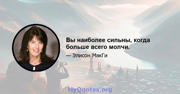 Вы наиболее сильны, когда больше всего молчи.