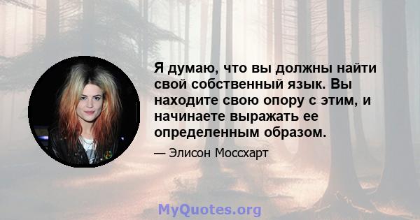 Я думаю, что вы должны найти свой собственный язык. Вы находите свою опору с этим, и начинаете выражать ее определенным образом.