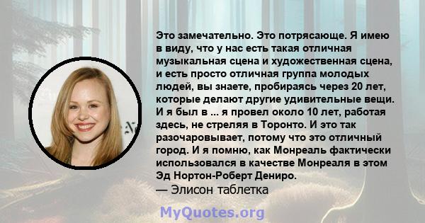 Это замечательно. Это потрясающе. Я имею в виду, что у нас есть такая отличная музыкальная сцена и художественная сцена, и есть просто отличная группа молодых людей, вы знаете, пробираясь через 20 лет, которые делают