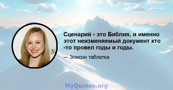 Сценарий - это Библия, и именно этот неизменяемый документ кто -то провел годы и годы.