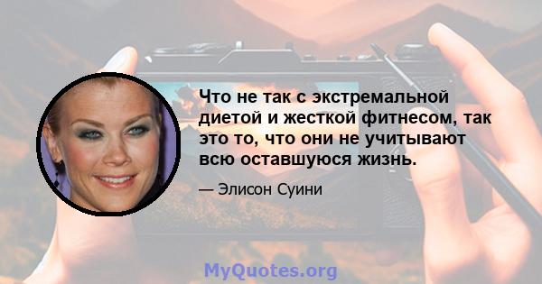 Что не так с экстремальной диетой и жесткой фитнесом, так это то, что они не учитывают всю оставшуюся жизнь.