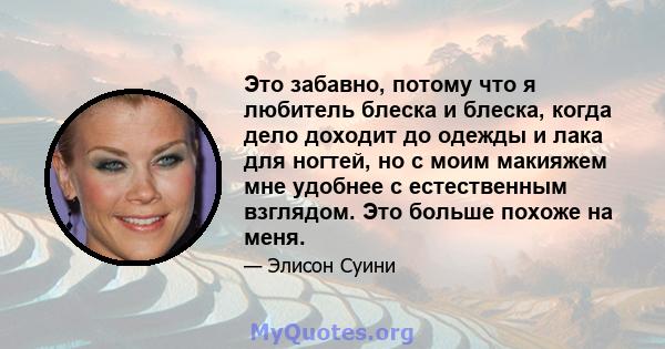 Это забавно, потому что я любитель блеска и блеска, когда дело доходит до одежды и лака для ногтей, но с моим макияжем мне удобнее с естественным взглядом. Это больше похоже на меня.