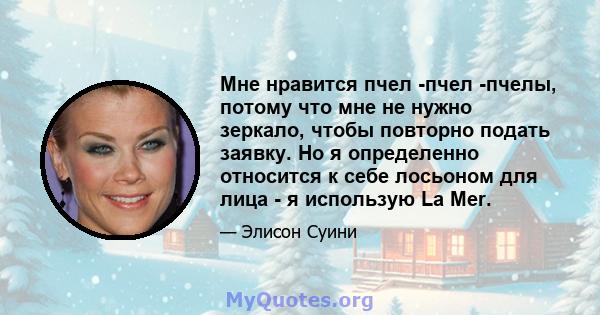 Мне нравится пчел -пчел -пчелы, потому что мне не нужно зеркало, чтобы повторно подать заявку. Но я определенно относится к себе лосьоном для лица - я использую La Mer.