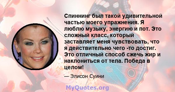 Спиннинг был такой удивительной частью моего упражнения. Я люблю музыку, энергию и пот. Это сложный класс, который заставляет меня чувствовать, что я действительно чего -то достиг. Это отличный способ сжечь жир и