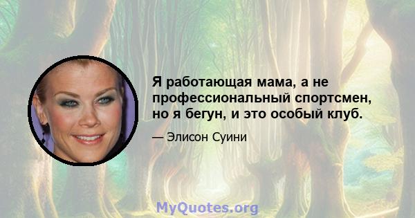 Я работающая мама, а не профессиональный спортсмен, но я бегун, и это особый клуб.