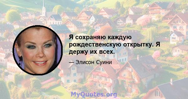 Я сохраняю каждую рождественскую открытку. Я держу их всех.