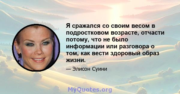 Я сражался со своим весом в подростковом возрасте, отчасти потому, что не было информации или разговора о том, как вести здоровый образ жизни.