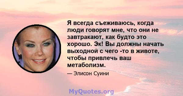 Я всегда съеживаюсь, когда люди говорят мне, что они не завтракают, как будто это хорошо. Эк! Вы должны начать выходной с чего -то в животе, чтобы привлечь ваш метаболизм.