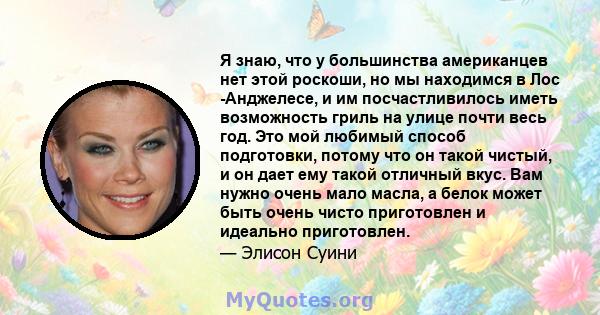 Я знаю, что у большинства американцев нет этой роскоши, но мы находимся в Лос -Анджелесе, и им посчастливилось иметь возможность гриль на улице почти весь год. Это мой любимый способ подготовки, потому что он такой