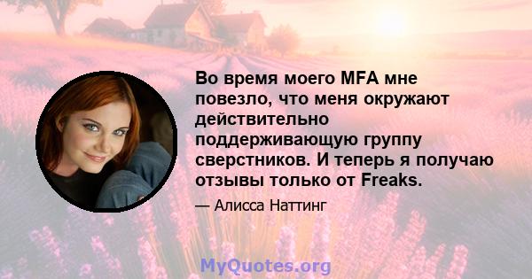 Во время моего MFA мне повезло, что меня окружают действительно поддерживающую группу сверстников. И теперь я получаю отзывы только от Freaks.