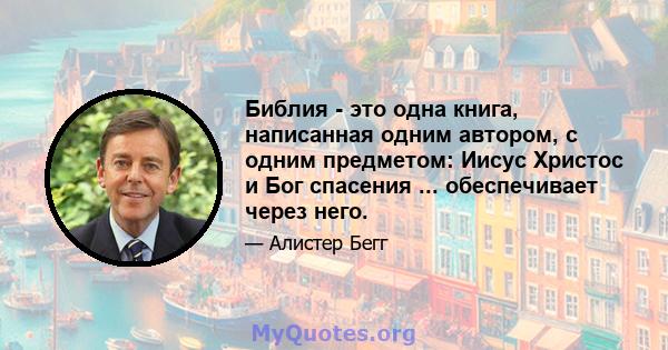 Библия - это одна книга, написанная одним автором, с одним предметом: Иисус Христос и Бог спасения ... обеспечивает через него.