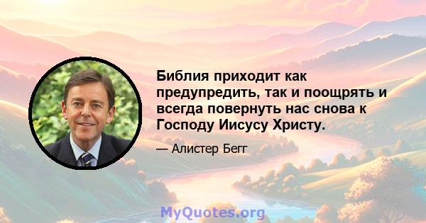 Библия приходит как предупредить, так и поощрять и всегда повернуть нас снова к Господу Иисусу Христу.