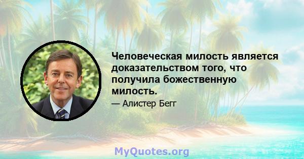 Человеческая милость является доказательством того, что получила божественную милость.