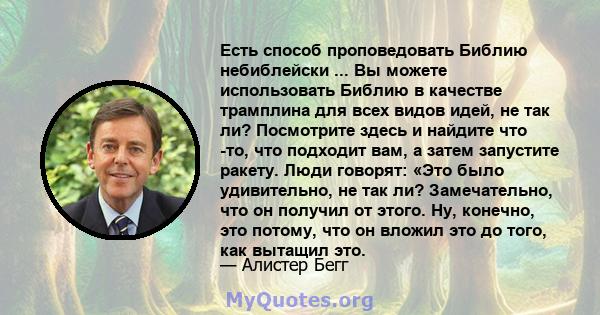 Есть способ проповедовать Библию небиблейски ... Вы можете использовать Библию в качестве трамплина для всех видов идей, не так ли? Посмотрите здесь и найдите что -то, что подходит вам, а затем запустите ракету. Люди