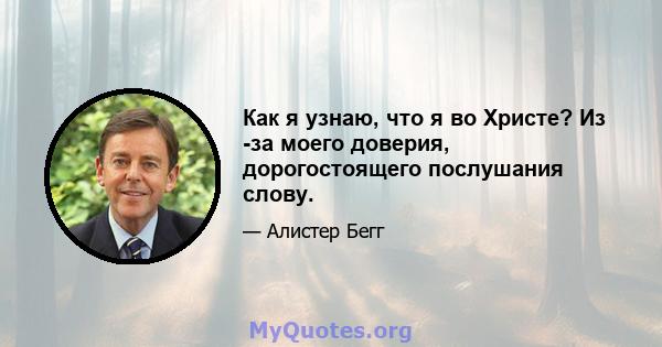 Как я узнаю, что я во Христе? Из -за моего доверия, дорогостоящего послушания слову.