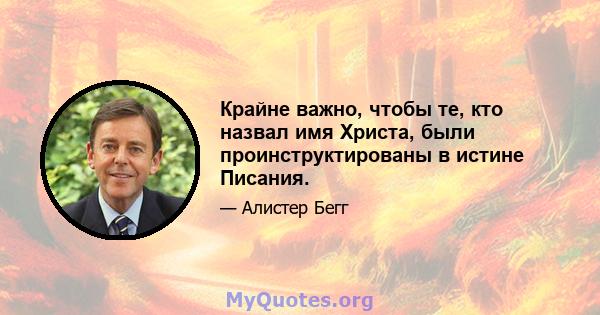 Крайне важно, чтобы те, кто назвал имя Христа, были проинструктированы в истине Писания.