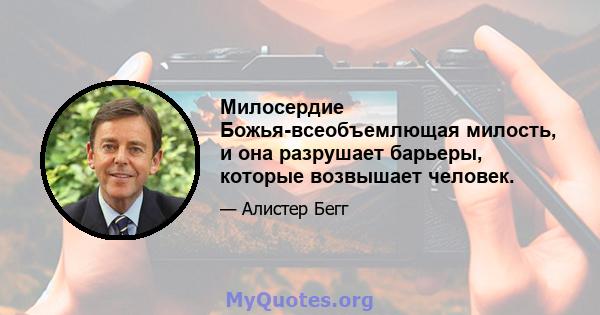 Милосердие Божья-всеобъемлющая милость, и она разрушает барьеры, которые возвышает человек.