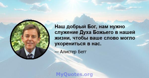 Наш добрый Бог, нам нужно служение Духа Божьего в нашей жизни, чтобы ваше слово могло укорениться в нас.