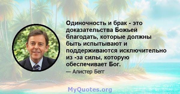 Одиночность и брак - это доказательства Божьей благодать, которые должны быть испытывают и поддерживаются исключительно из -за силы, которую обеспечивает Бог.