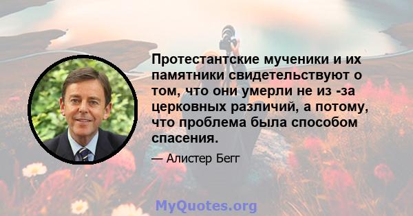 Протестантские мученики и их памятники свидетельствуют о том, что они умерли не из -за церковных различий, а потому, что проблема была способом спасения.