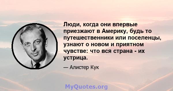 Люди, когда они впервые приезжают в Америку, будь то путешественники или поселенцы, узнают о новом и приятном чувстве: что вся страна - их устрица.