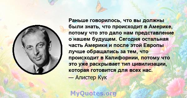 Раньше говорилось, что вы должны были знать, что происходит в Америке, потому что это дало нам представление о нашем будущем. Сегодня остальная часть Америки и после этой Европы лучше обращались за тем, что происходит в 