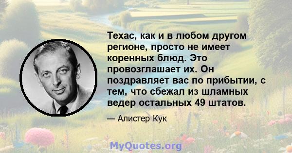 Техас, как и в любом другом регионе, просто не имеет коренных блюд. Это провозглашает их. Он поздравляет вас по прибытии, с тем, что сбежал из шламных ведер остальных 49 штатов.