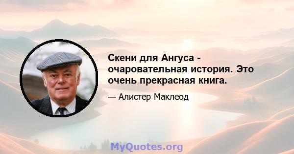 Скени для Ангуса - очаровательная история. Это очень прекрасная книга.